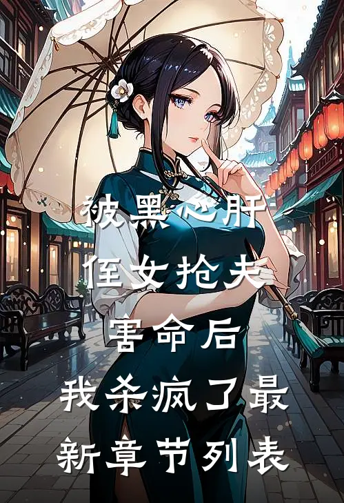 被黑心肝侄女抢夫害命后，我杀疯了最新章节列表