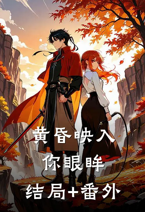 黄昏映入你眼眸:结局+番外