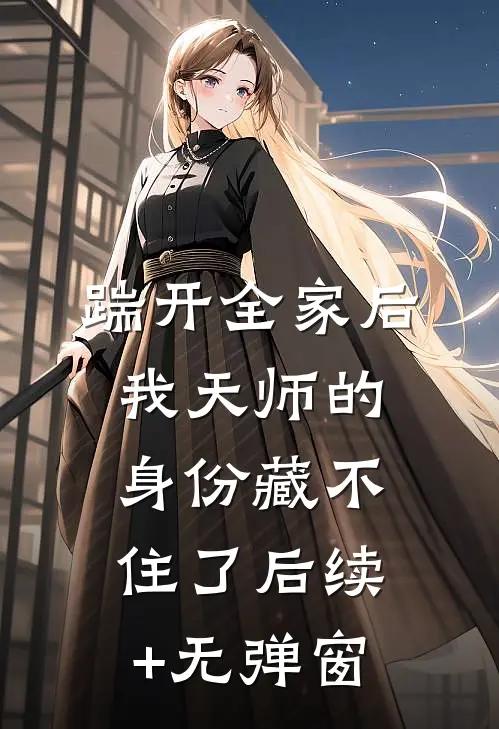 踹开全家后，我天师的身份藏不住了后续+无弹窗