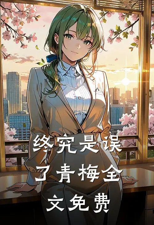 终究是误了青梅全文免费