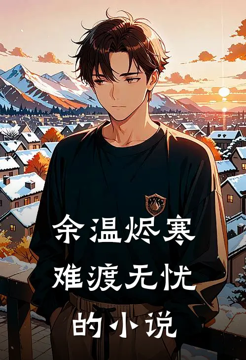 余温烬寒，难渡无忧的小说