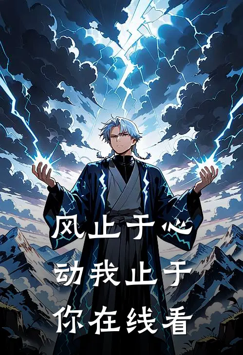 风止于心动我止于你在线看