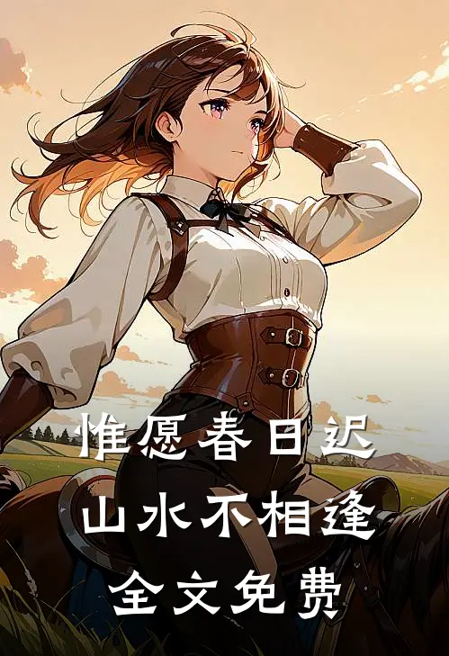 惟愿春日迟，山水不相逢全文免费