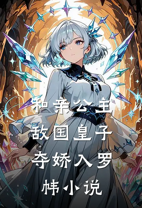 和亲公主，敌国皇子夺娇入罗帏小说