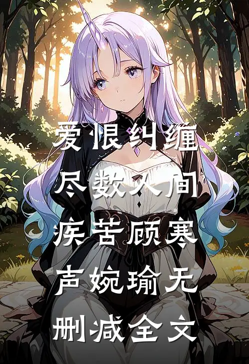 爱恨纠缠，尽数人间疾苦顾寒声婉瑜无删减全文