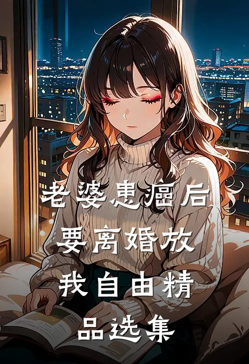 老婆患癌后，要离婚放我自由精品选集