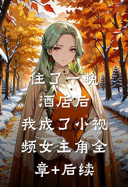 住了一晚酒店后，我成了小视频女主角全章+后续