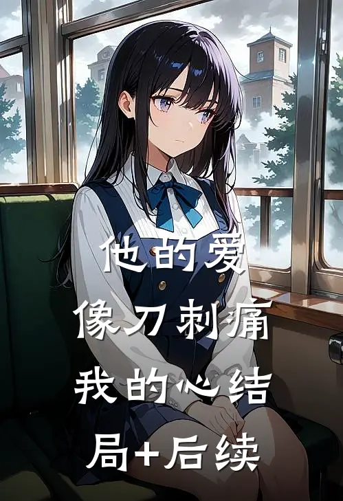 他的爱，像刀刺痛我的心结局+后续