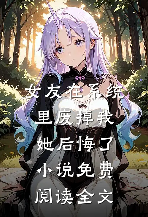 女友在系统里废掉我，她后悔了小说免费阅读全文