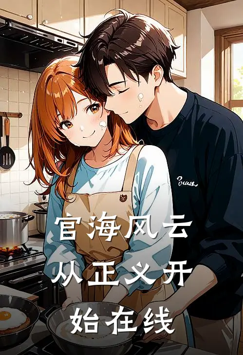 官海风云：从正义开始在线