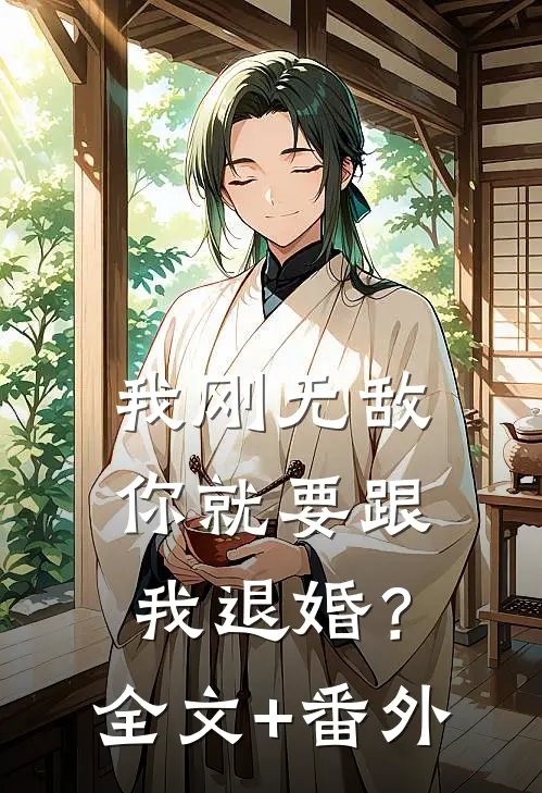 我刚无敌，你就要跟我退婚？全文+番外