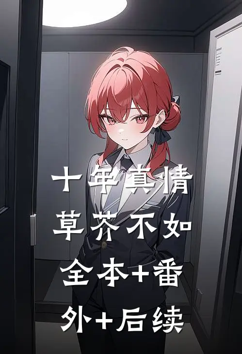 十年真情草芥不如全本+番外+后续