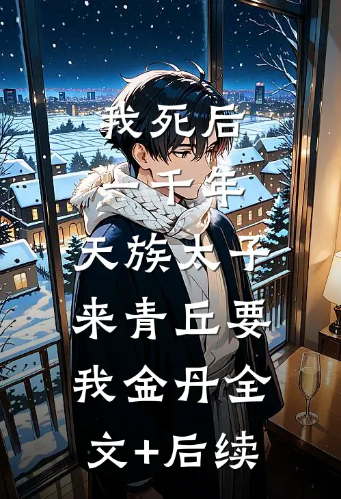 我死后一千年，天族太子来青丘要我金丹全文+后续