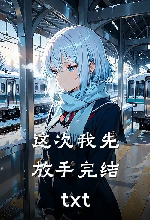 这次我先放手完结txt