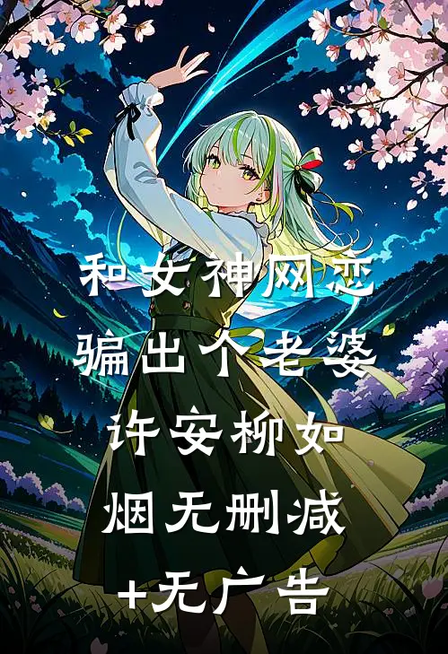 和女神网恋，骗出个老婆许安柳如烟无删减+无广告