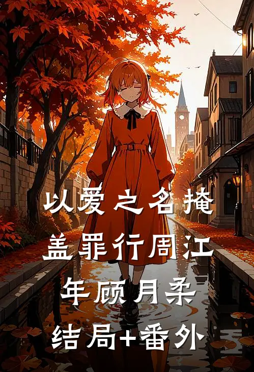 以爱之名掩盖罪行周江年顾月柔:结局+番外