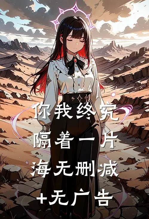 你我终究隔着一片海无删减+无广告