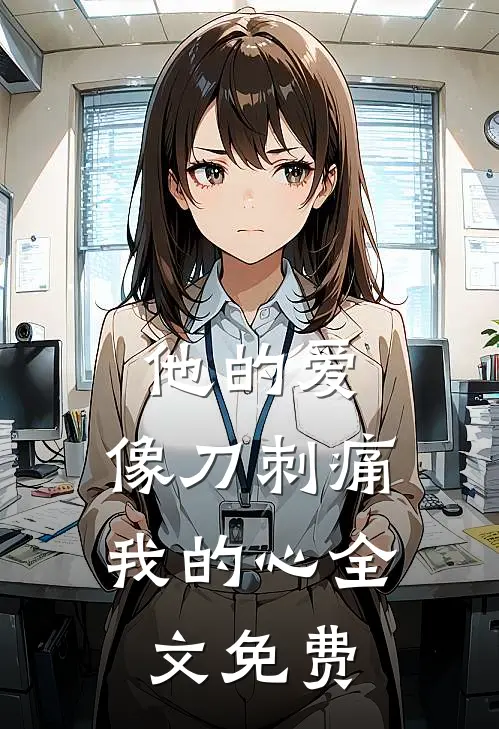 他的爱，像刀刺痛我的心全文免费