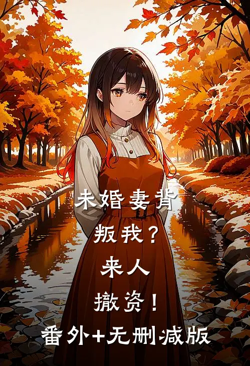 未婚妻背叛我？来人，撤资！番外+无删减版