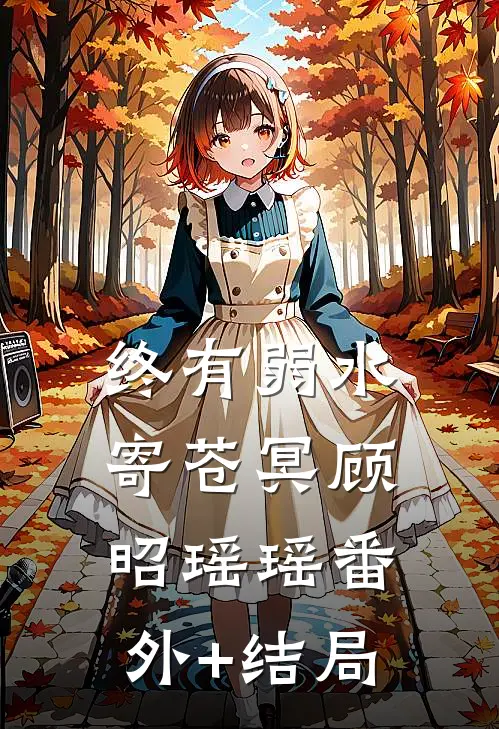 终有弱水寄苍冥顾昭瑶瑶(番外)+(结局)