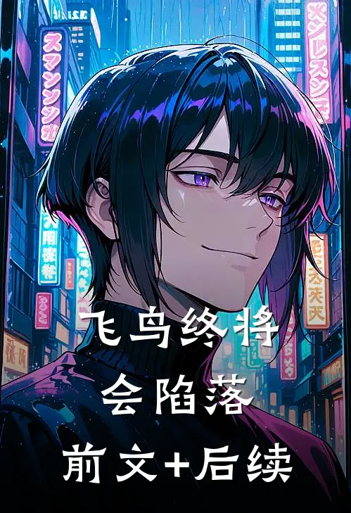 飞鸟终将会陷落:前文+后续