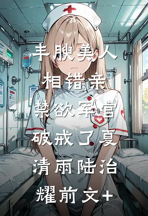 恋爱五年，在婚礼当天离开江耀林晚月后续+全文