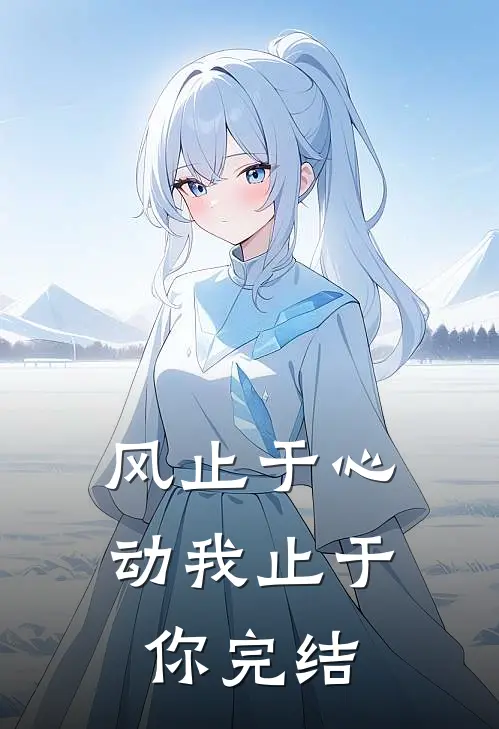 风止于心动我止于你完结