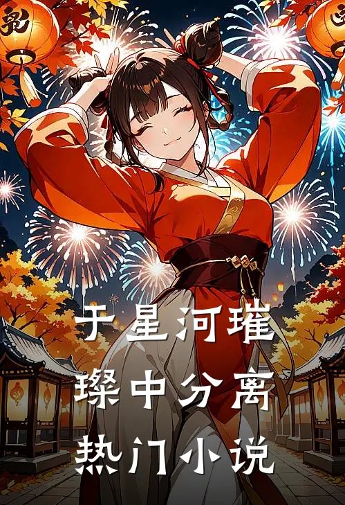 于星河璀璨中分离热门小说