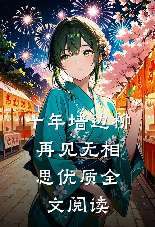 十年墙边柳，再见无相思优质全文阅读