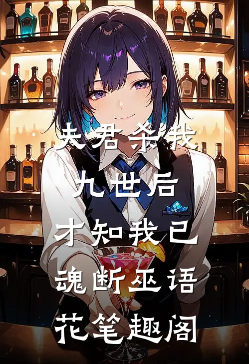 夫君杀我九世后，才知我已魂断巫语花笔趣阁