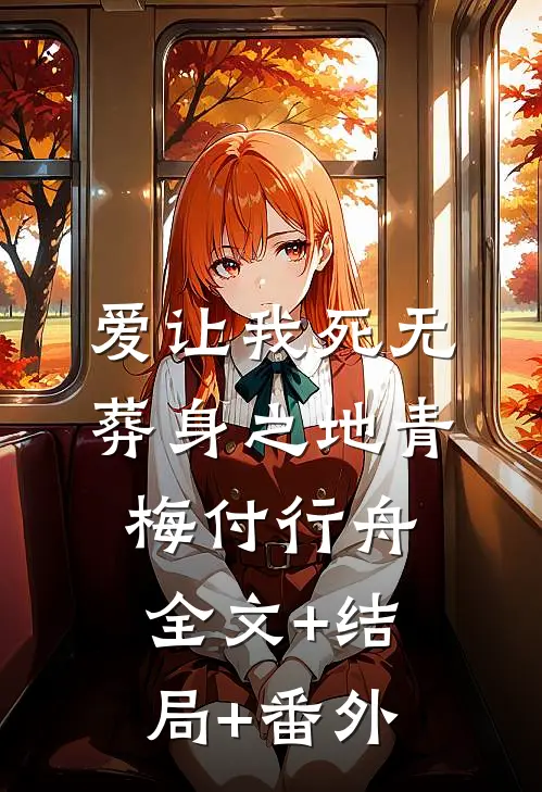 爱让我死无葬身之地青梅付行舟全文+结局+番外