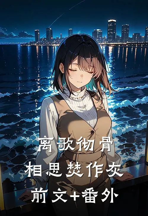 离歌彻骨，相思焚作灰前文+番外