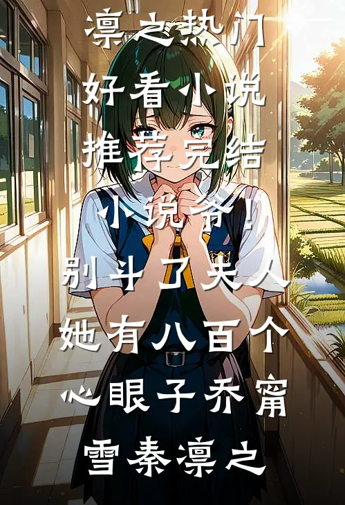 闺蜜死后，老公恨我入骨精品篇