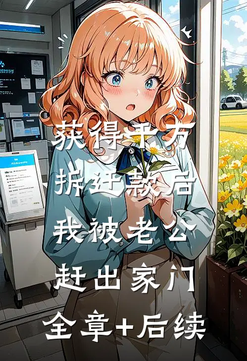 获得千万拆迁款后，我被老公赶出家门:全章+后续