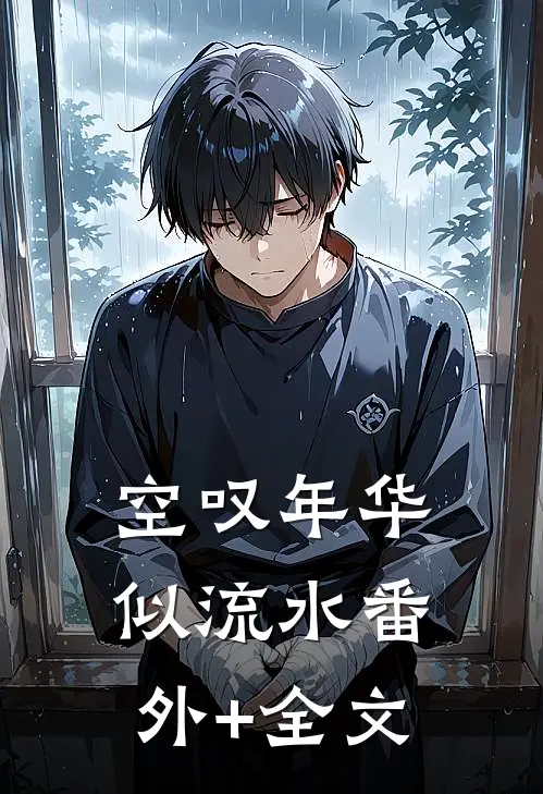空叹年华似流水(番外)+(全文)