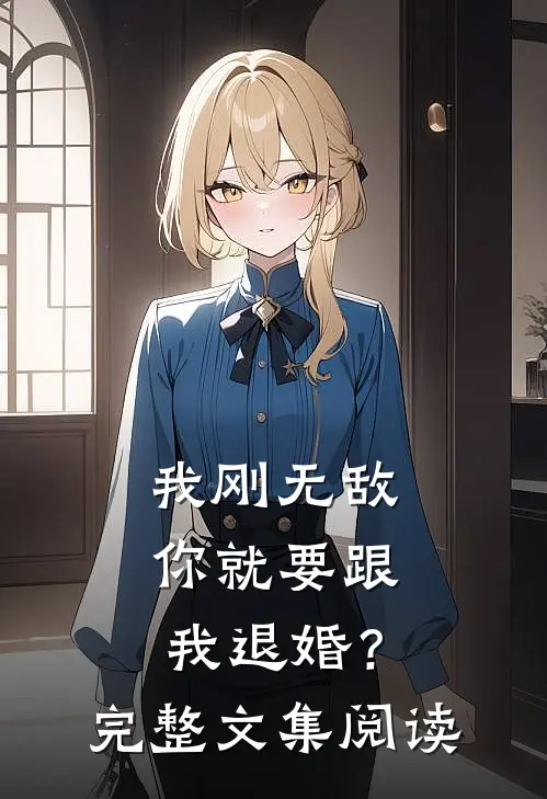 我刚无敌，你就要跟我退婚？完整文集阅读