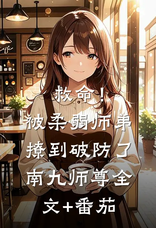 救命！被柔弱师弟撩到破防了南九师尊全文+番茄