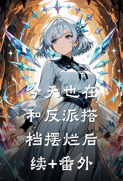 今天也在和反派搭档摆烂后续+番外