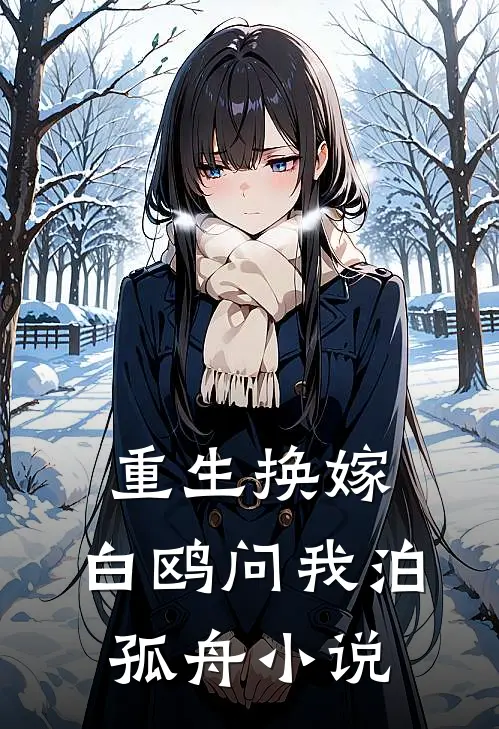 爱似琉璃夜未央沈砚行桑瑶后续+全文