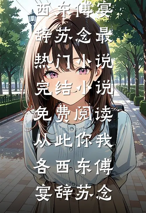 救未婚夫一命后，他灭我全族:全文+结局+番外