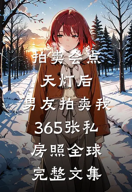 拍卖会点天灯后，男友拍卖我365张私房照全球完整文集