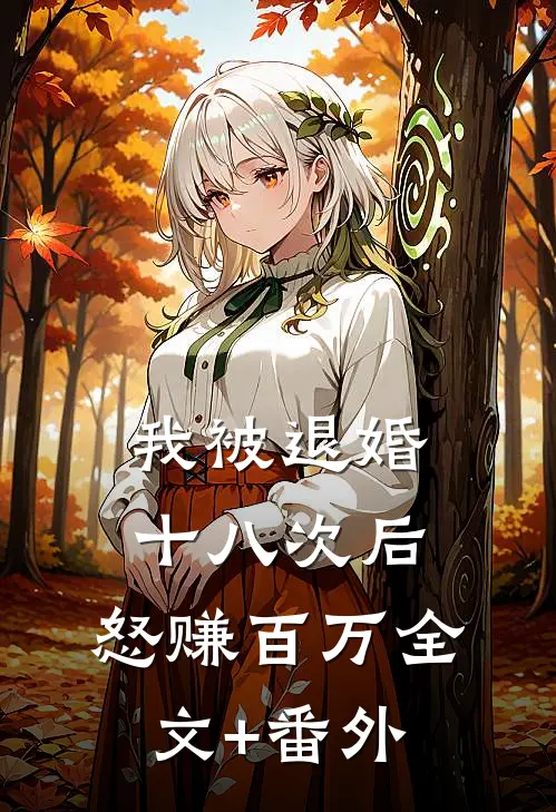 我被退婚十八次后，怒赚百万全文+番外