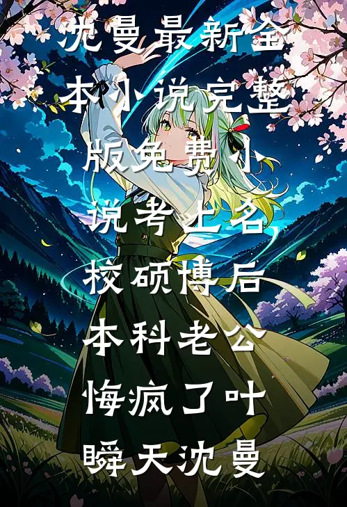 长夜八年