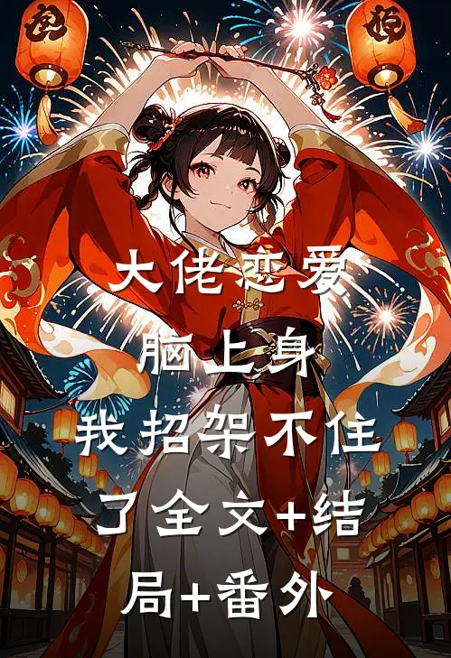 大佬恋爱脑上身，我招架不住了全文+结局+番外