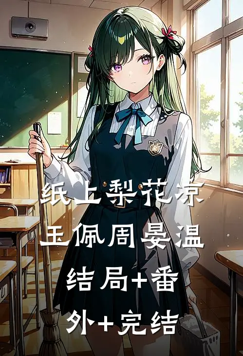 纸上梨花凉玉佩周晏温结局+番外+完结
