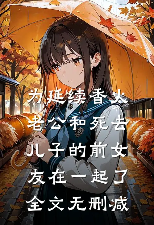 为延续香火，老公和死去儿子的前女友在一起了全文无删减