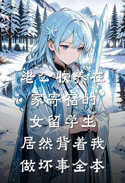 老公收养在家寄宿的女留学生，居然背着我做坏事全本