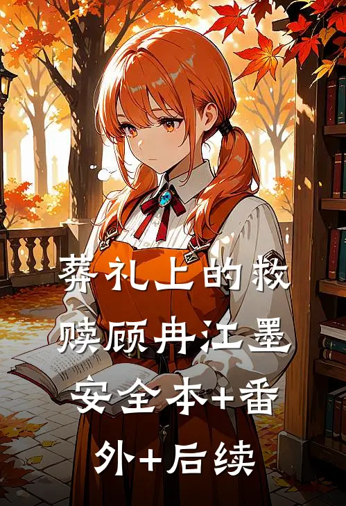 葬礼上的救赎顾冉江墨安全本+番外+后续