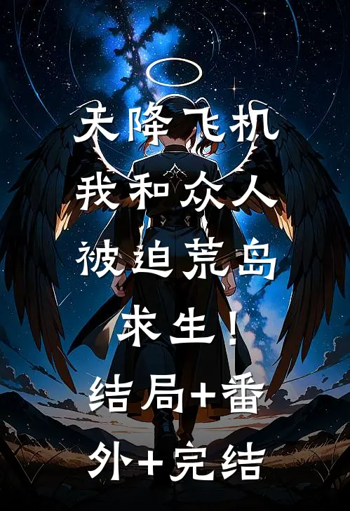 天降飞机，我和众人被迫荒岛求生！:结局+番外+完结