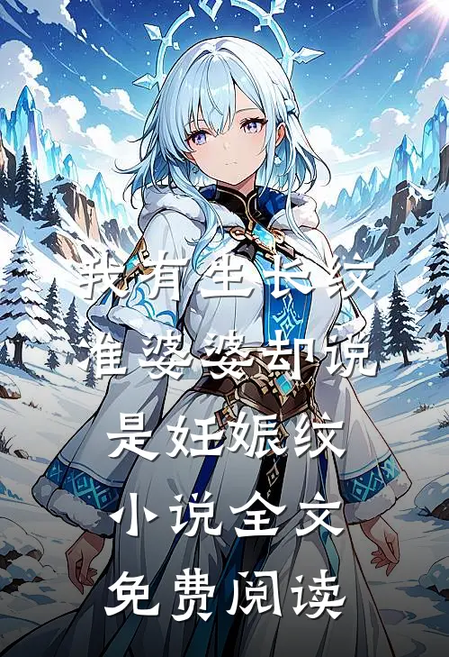 我有生长纹，准婆婆却说是妊娠纹小说全文免费阅读